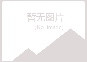 象山区谷波会计有限公司